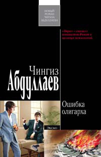 Книга Ошибка олигарха