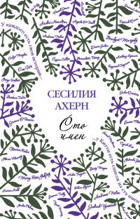 Книга Сто имен