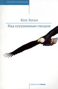 Книга Над кукушкиным гнездом