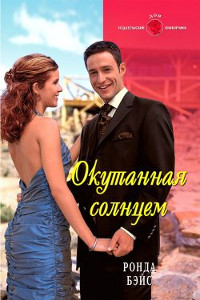 Книга Окутанная солнцем