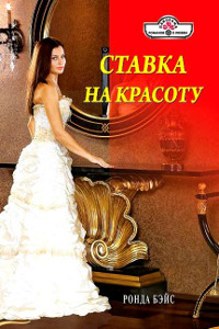 Книга Ставка на красоту