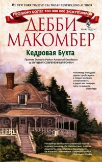 Книга Кедровая бухта