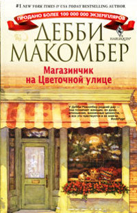 Книга Магазинчик на Цветочной улице