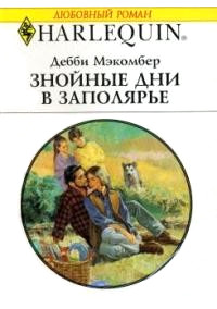 Книга Знойные дни в Заполярье