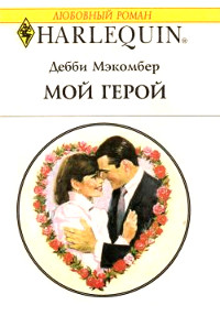 Книга Мой герой