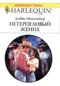 Книга Нетерпеливый жених