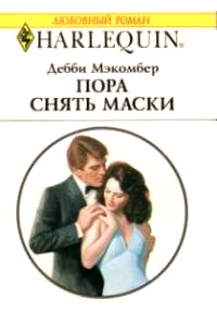 Книга Пора снять маски