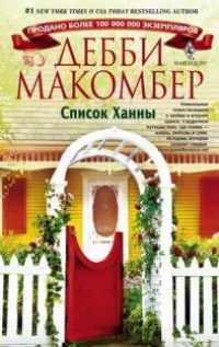 Книга Список Ханны