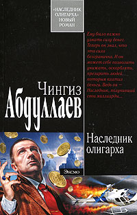 Книга Наследник олигарха