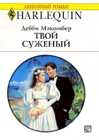 Книга Твой суженый