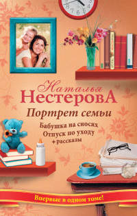 Книга Портрет семьи