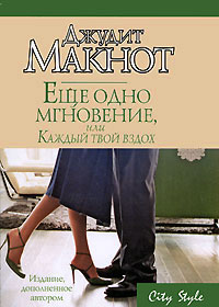 Книга Еще одно мгновение, или Каждый твой вздох