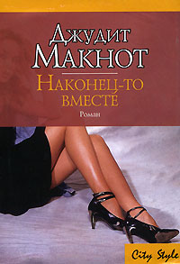 Книга Наконец-то вместе