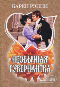 Книга Необычная гувернантка