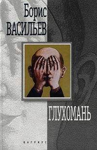 Книга Глухомань