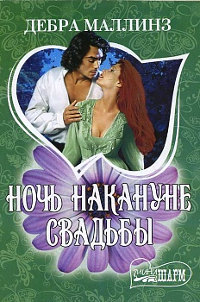 Книга Ночь накануне свадьбы