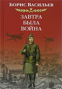 Книга Завтра была война