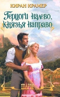 Книга Герцоги налево, князья направо