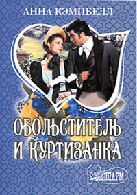 Книга Обольститель и куртизанка