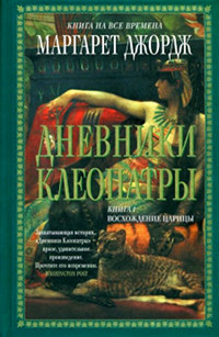 Книга Дневники Клеопатры. Восхождение царицы