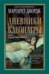 Книга Дневники Клеопатры. Книга 2. Царица поверженная