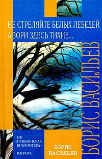 Книга Не стреляйте белых лебедей