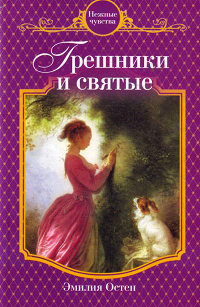 Книга Грешники и святые