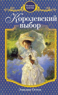 Книга Королевский выбор