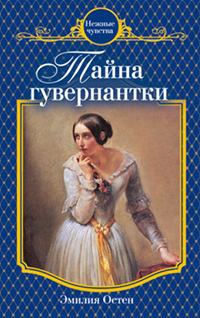 Книга Тайна гувернантки