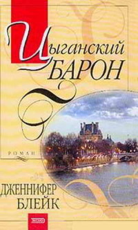 Книга Цыганский барон