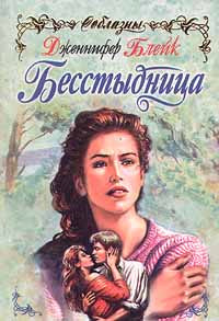 Книга Бесстыдница [= Эхо любви ]