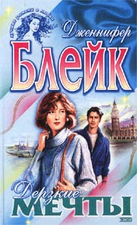 Книга Дерзкие мечты