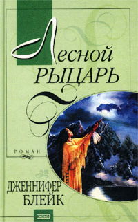 Книга Лесной рыцарь