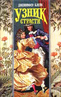 Книга Узник страсти