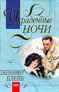 Книга Украденные ночи