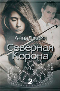 Книга Северная корона. Часть 2