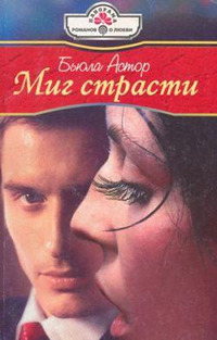 Книга Миг страсти