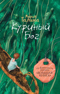 Книга Куриный Бог