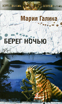 Книга Берег ночью