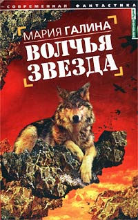 Книга Волчья звезда