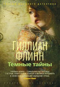 Книга Темные тайны