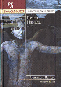 Книга Гомер. Илиада