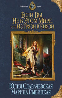 Если вы не в этом мире, или Из грязи в князи