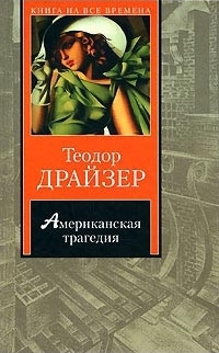 Книга Американская трагедия