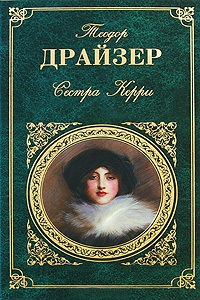 Книга Сестра Керри