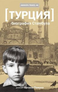 Книга Турция. Биография Стамбула