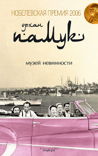 Книга Музей невинности