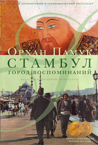 Книга Стамбул. Город воспоминаний