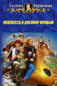 Книга Неневеста и договор кровью, или Конец света отменяется [СИ]