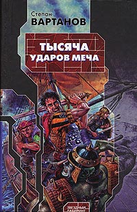 Книга Тысяча ударов меча